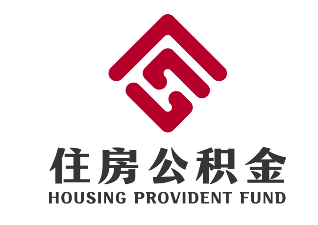 锦山镇住房公积金代提