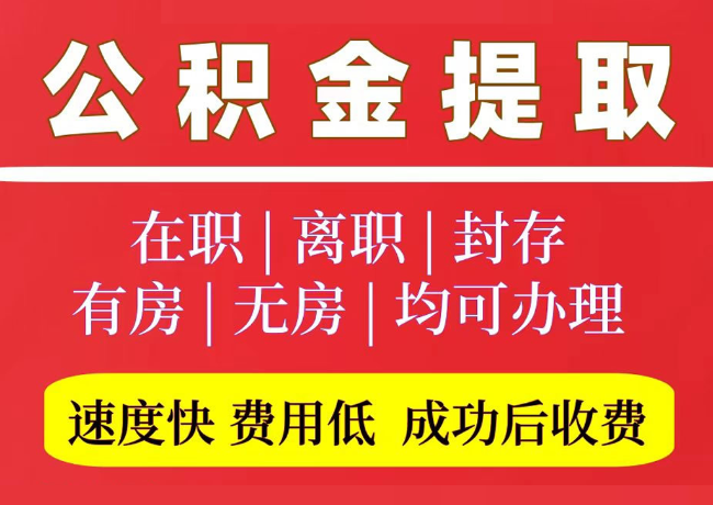 锦山镇国管公积金代提